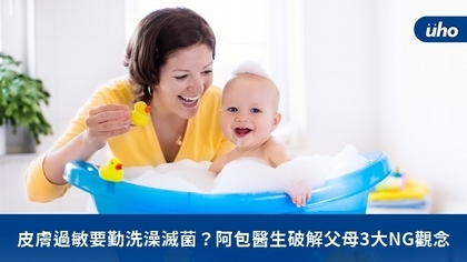 皮膚過敏要勤洗澡滅菌?阿包醫生破解父母3大NG觀念