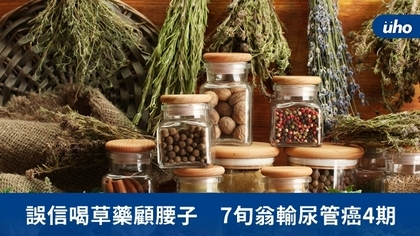 誤信喝草藥顧腰子 7旬翁輸尿管癌4期