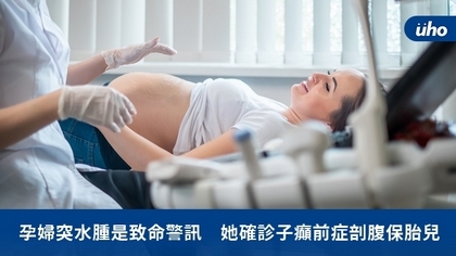 孕婦突水腫是致命警訊 她確診子癲前症剖腹保胎兒