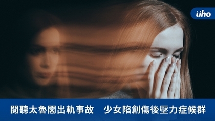 閱聽太魯閣出軌事故 少女陷創傷後壓力症候群