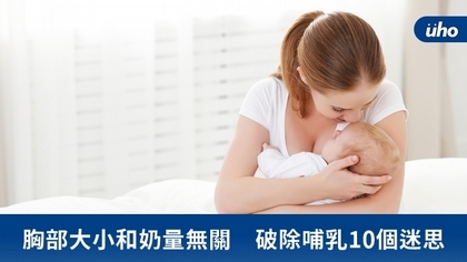 胸部大小和奶量無關 破除哺乳10個迷思