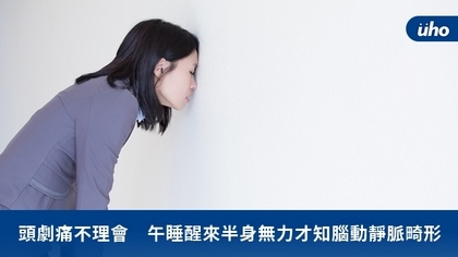 頭劇痛不理會 午睡醒來半身無力才知腦動靜脈畸形