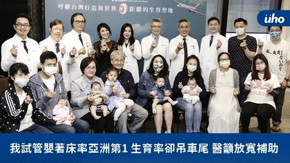 我試管嬰著床率亞洲第1 生育率卻吊車尾 醫籲放寬補助