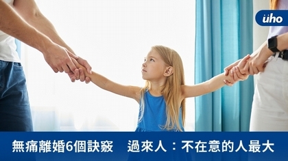 無痛離婚6個訣竅 過來人:不在意的人最大