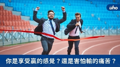 你是享受贏的感覺?還是害怕輸的痛苦?
