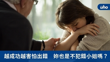 越成功越害怕出錯 妳也是不犯錯小姐嗎?