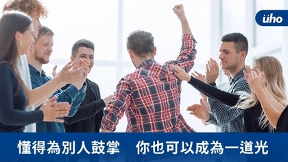 懂得為別人鼓掌 你也可以成為一道光