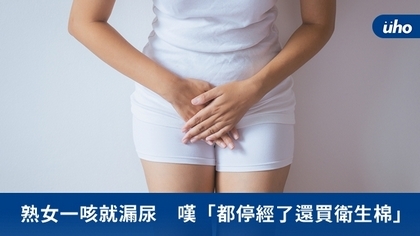 熟女一咳就漏尿 嘆「都停經了還買衛生棉」