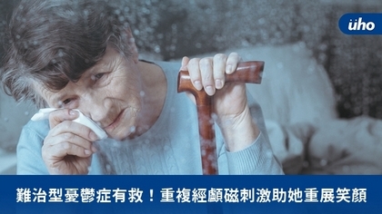 難治型憂鬱症有救!重複經顱磁刺激助她重展笑顏