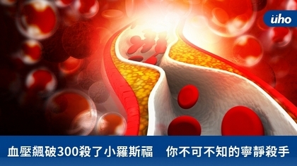 血壓飆破300殺了小羅斯福 你不可不知的寧靜殺手