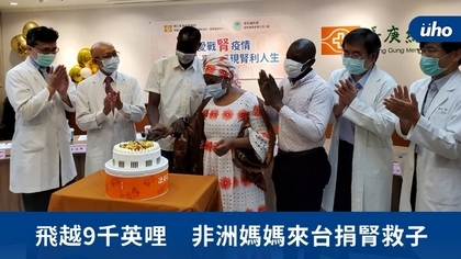 飛越9千英哩 非洲媽媽來台捐腎救子