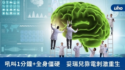 吼叫1分鐘+全身僵硬 妥瑞兒靠電刺激重生