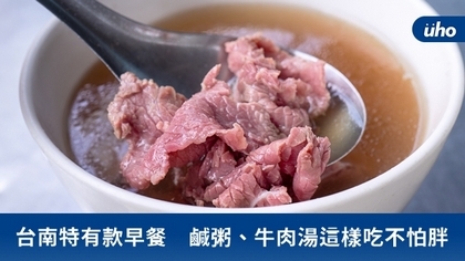 台南特有款早餐 鹹粥、牛肉湯這樣吃不怕胖