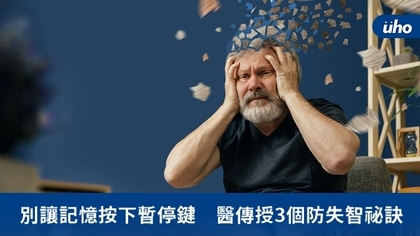 別讓記憶按下暫停鍵 醫傳授3個防失智祕訣