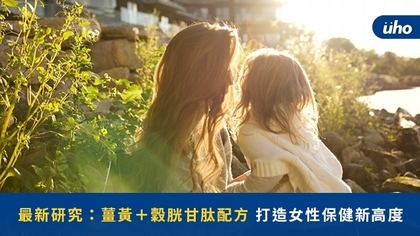 最新研究:薑黃+穀胱甘肽配方 打造女性保健新高度