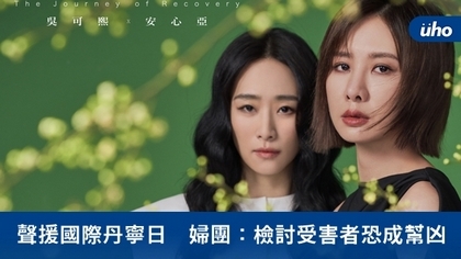 聲援國際丹寧日 婦團:檢討受害者恐成幫凶