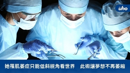 她罹肌萎症只能低斜視角看世界 此術讓夢想不再萎縮