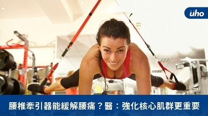 腰椎牽引器能緩解腰痛?醫:強化核心肌群更重要
