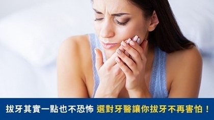 拔牙其實一點也不恐怖,選對牙醫讓你拔牙不再害怕!