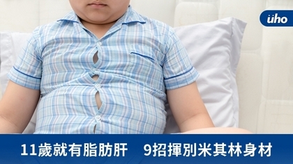 11歲就有脂肪肝 9招揮別米其林身材