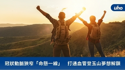 冠狀動脈狹窄「命懸一線」 打通血管登玉山夢想解鎖