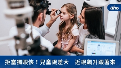 拒當獨眼俠!兒童視差大 近視飆升跟著來