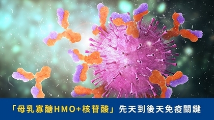 「母乳寡醣HMO+核苷酸」先天到後天免疫關鍵