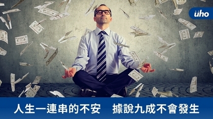 人生一連串的不安 據說九成不會發生