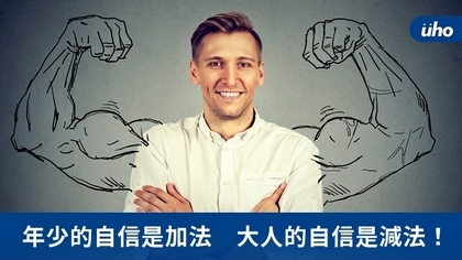 年少的自信是加法 大人的自信是減法!