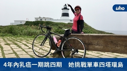 4年內乳癌一期跳四期 她挑戰單車四塔環島