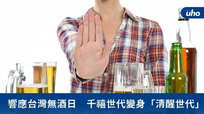 響應台灣無酒日 千禧世代變身「清醒世代」