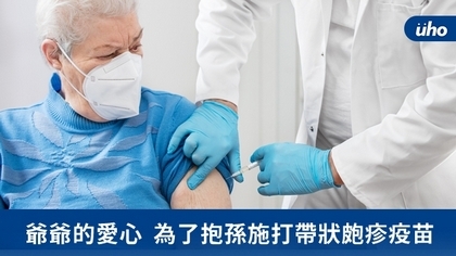 爺爺的愛心 為了抱孫施打帶狀皰疹疫苗