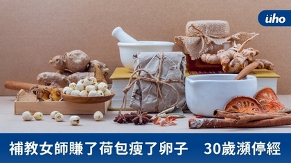 補教女師賺了荷包瘦了卵子 30歲瀕停經