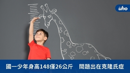 國一少年身高148僅26公斤 問題出在克隆氏症
