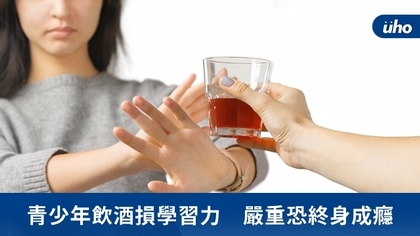 青少年飲酒損學習力 嚴重恐終身成癮