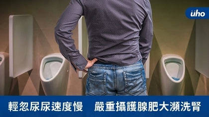 輕忽尿尿速度慢 嚴重攝護腺肥大瀕洗腎