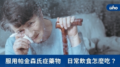 服用帕金森氏症藥物 日常飲食怎麼吃?