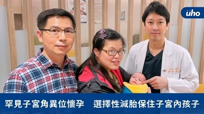 罕見子宮角異位懷孕 選擇性減胎保住子宮內孩子