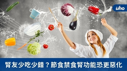 腎友少吃少錯?節食禁食腎功能恐更惡化