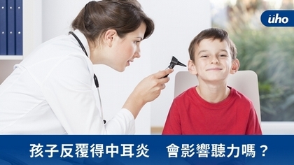 孩子反覆得中耳炎 會影響聽力嗎?