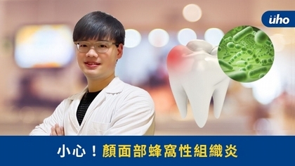 小心!顏面部蜂窩性組織炎