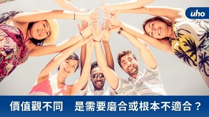 價值觀不同 是需要磨合或根本不適合?