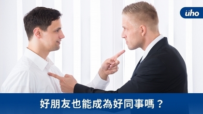 好朋友也能成為好同事嗎?