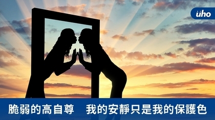 脆弱的高自尊 我的安靜只是我的保護色