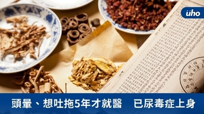 頭暈、想吐拖5年才就醫 已尿毒症上身