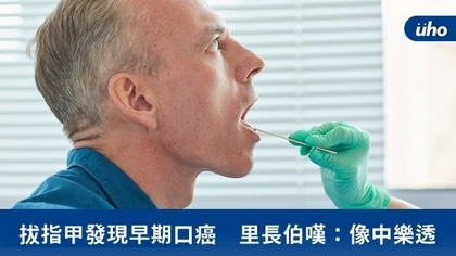 拔指甲發現早期口癌 里長伯嘆:像中樂透