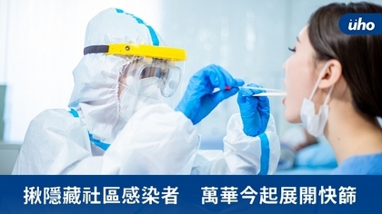 揪隱藏社區感染者 萬華今起展開快篩