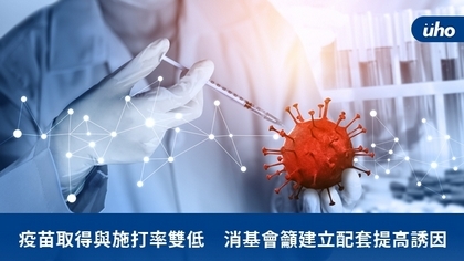 疫苗取得與施打率雙低 消基會籲建立配套提高誘因