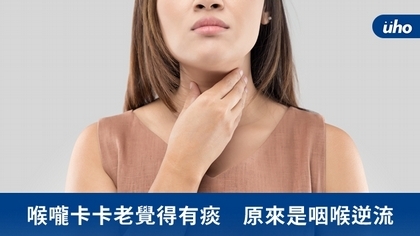 喉嚨卡卡老覺得有痰 原來是咽喉逆流