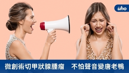 微創術切甲狀腺腫瘤 不怕聲音變唐老鴨